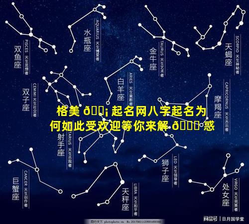 格美 🐡 起名网八字起名为何如此受欢迎等你来解 🕊 惑